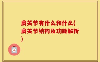 肩关节有什么和什么(肩关节结构及功能解析)