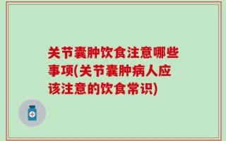 关节囊肿饮食注意哪些事项(关节囊肿病人应该注意的饮食常识)