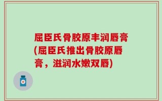 屈臣氏骨胶原丰润唇膏(屈臣氏推出骨胶原唇膏，滋润水嫩双唇)