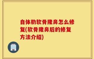 自体肋软骨隆鼻怎么修复(软骨隆鼻后的修复方法介绍)