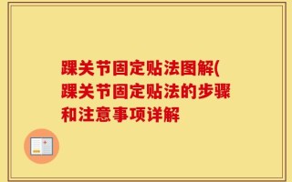 踝关节固定贴法图解(踝关节固定贴法的步骤和注意事项详解