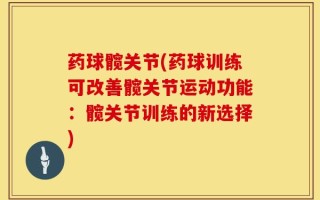 药球髋关节(药球训练可改善髋关节运动功能：髋关节训练的新选择)