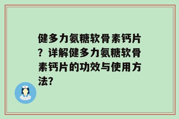 健多力氨糖软骨素钙片？详解健多力氨糖软骨素钙片的功效与使用方法？-第1张图片-氨糖科普网