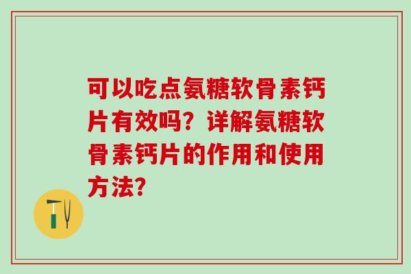 可以吃点氨糖软骨素钙片有效吗？详解氨糖软骨素钙片的作用和使用方法？-第1张图片-氨糖科普网
