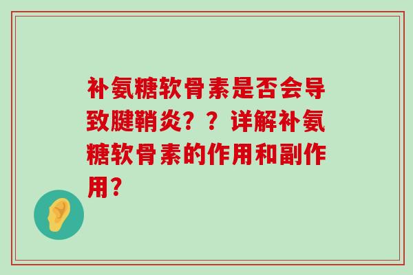 补氨糖软骨素是否会导致腱鞘炎??详解补氨糖软骨素的作用和副作用?-第1张图片-氨糖科普网 补氨糖软骨素是否会导致腱鞘炎??详解补氨糖软骨素的作用和副作用?-第1张图片-氨糖科普网
