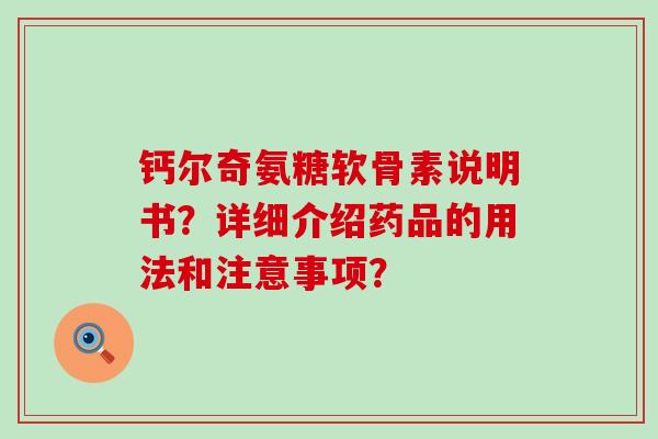 钙尔奇氨糖软骨素说明书?详细介绍药品的用法和注意事项?-第1张图片-氨糖科普网 钙尔奇氨糖软骨素说明书?详细介绍药品的用法和注意事项?-第1张图片-氨糖科普网