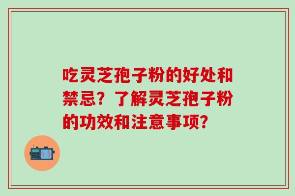 吃灵芝孢子粉的好处和禁忌?了解灵芝孢子粉的功效和注意事项?-第1张图片-氨糖科普网 吃灵芝孢子粉的好处和禁忌?了解灵芝孢子粉的功效和注意事项?-第1张图片-氨糖科普网
