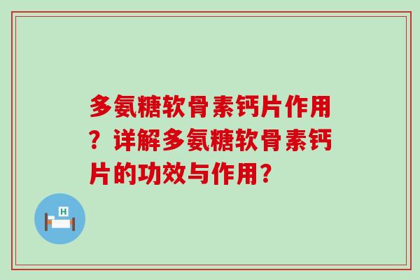 多氨糖软骨素钙片作用?详解多氨糖软骨素钙片的功效与作用?-第1张图片-氨糖科普网 多氨糖软骨素钙片作用?详解多氨糖软骨素钙片的功效与作用?-第1张图片-氨糖科普网