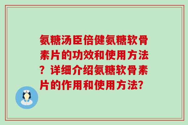 氨糖汤臣倍健氨糖软骨素片的功效和使用方法?详细介绍氨糖软骨素片的作用和使用方法?-第1张图片-氨糖科普网 氨糖汤臣倍健氨糖软骨素片的功效和使用方法?详细介绍氨糖软骨素片的作用和使用方法?-第1张图片-氨糖科普网