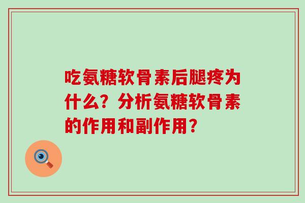 吃氨糖软骨素后腿疼为什么?分析氨糖软骨素的作用和副作用?-第1张图片-氨糖科普网 吃氨糖软骨素后腿疼为什么?分析氨糖软骨素的作用和副作用?-第1张图片-氨糖科普网