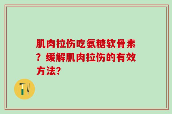 肌肉拉伤吃氨糖软骨素?缓解肌肉拉伤的有效方法?-第1张图片-氨糖科普网 肌肉拉伤吃氨糖软骨素?缓解肌肉拉伤的有效方法?-第1张图片-氨糖科普网