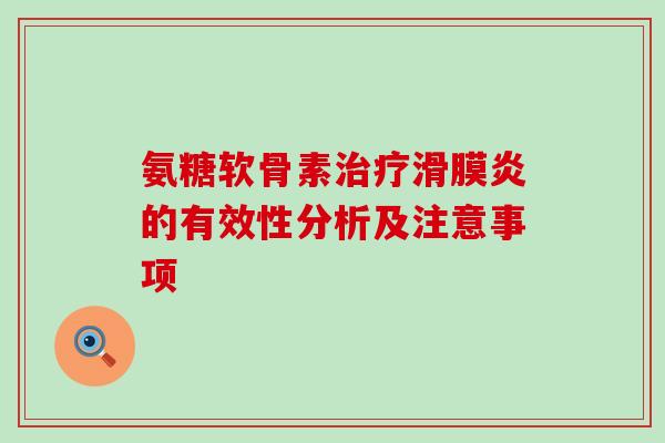 氨糖软骨素治疗滑膜炎的有效性分析及注意事项-第1张图片-氨糖科普网 氨糖软骨素治疗滑膜炎的有效性分析及注意事项-第1张图片-氨糖科普网