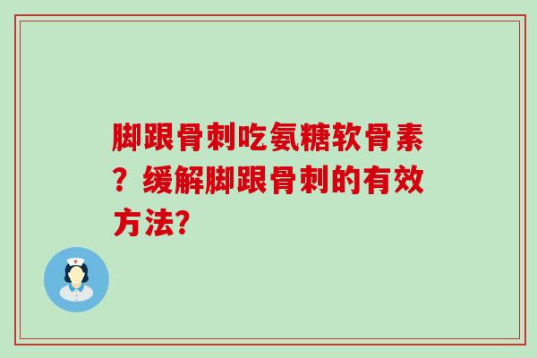 脚跟骨刺吃氨糖软骨素？缓解脚跟骨刺的有效方法？-第1张图片-氨糖科普网