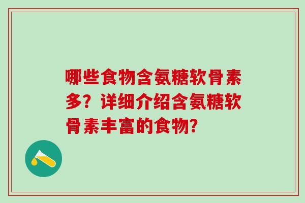 哪些食物含氨糖软骨素多？详细介绍含氨糖软骨素丰富的食物？-第1张图片-氨糖科普网