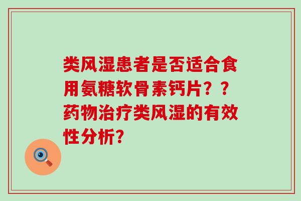 类风湿患者是否适合食用氨糖软骨素钙片??药物治疗类风湿的有效性分析?-第1张图片-氨糖科普网 类风湿患者是否适合食用氨糖软骨素钙片??药物治疗类风湿的有效性分析?-第1张图片-氨糖科普网