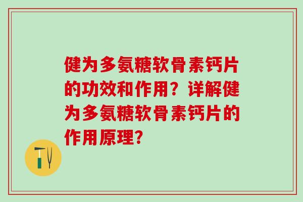 健为多氨糖软骨素钙片的功效和作用？详解健为多氨糖软骨素钙片的作用原理？-第1张图片-氨糖科普网