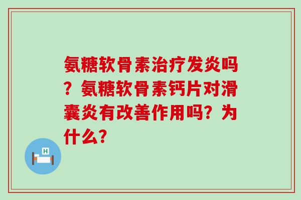 氨糖软骨素治疗发炎吗?氨糖软骨素钙片对滑囊炎有改善作用吗?为什么?-第1张图片-氨糖科普网 氨糖软骨素治疗发炎吗?氨糖软骨素钙片对滑囊炎有改善作用吗?为什么?-第1张图片-氨糖科普网