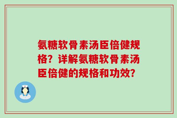 氨糖软骨素汤臣倍健规格?详解氨糖软骨素汤臣倍健的规格和功效?-第1张图片-氨糖科普网 氨糖软骨素汤臣倍健规格?详解氨糖软骨素汤臣倍健的规格和功效?-第1张图片-氨糖科普网