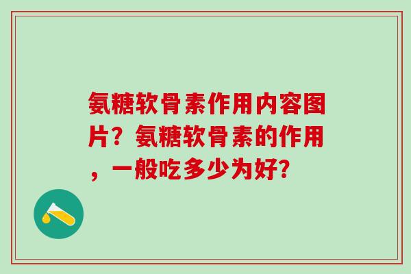氨糖软骨素作用内容图片？氨糖软骨素的作用，一般吃多少为好？-第1张图片-氨糖科普网
