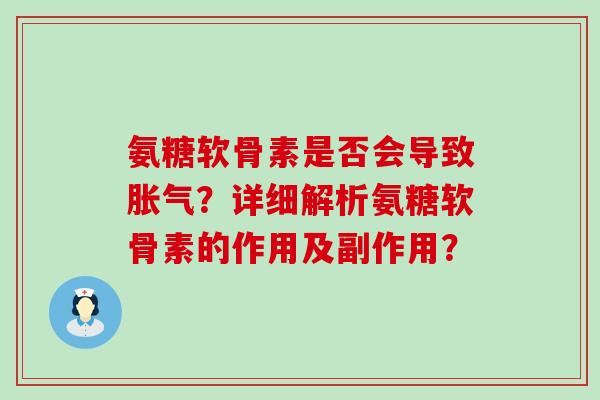 氨糖软骨素是否会导致胀气?详细解析氨糖软骨素的作用及副作用?-第1张图片-氨糖科普网 氨糖软骨素是否会导致胀气?详细解析氨糖软骨素的作用及副作用?-第1张图片-氨糖科普网