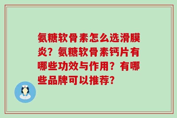氨糖软骨素怎么选滑膜炎?氨糖软骨素钙片有哪些功效与作用?有哪些品牌可以推荐?-第1张图片-氨糖科普网 氨糖软骨素怎么选滑膜炎?氨糖软骨素钙片有哪些功效与作用?有哪些品牌可以推荐?-第1张图片-氨糖科普网