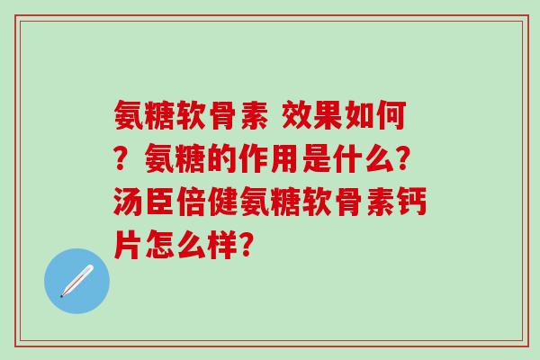 氨糖软骨素 效果如何?氨糖的作用是什么?汤臣倍健氨糖软骨素钙片怎么样?-第1张图片-氨糖科普网 氨糖软骨素 效果如何?氨糖的作用是什么?汤臣倍健氨糖软骨素钙片怎么样?-第1张图片-氨糖科普网