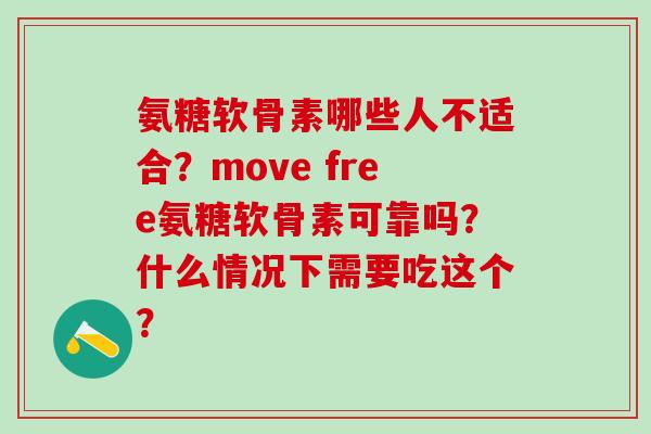 氨糖软骨素哪些人不适合？move free氨糖软骨素可靠吗？什么情况下需要吃这个？-第1张图片-氨糖科普网