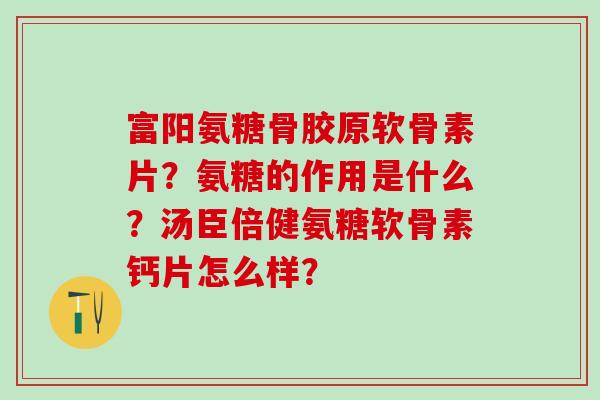 富阳氨糖骨胶原软骨素片?氨糖的作用是什么?汤臣倍健氨糖软骨素钙片怎么样?-第1张图片-氨糖科普网 富阳氨糖骨胶原软骨素片?氨糖的作用是什么?汤臣倍健氨糖软骨素钙片怎么样?-第1张图片-氨糖科普网