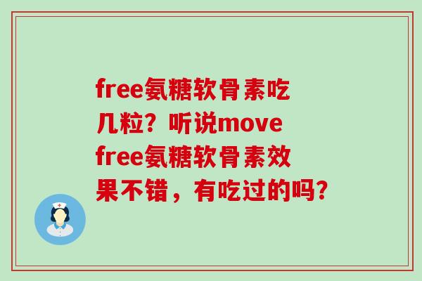 free氨糖软骨素吃几粒?听说move free氨糖软骨素效果不错,有吃过的吗?-第1张图片-氨糖科普网 free氨糖软骨素吃几粒?听说move free氨糖软骨素效果不错,有吃过的吗?-第1张图片-氨糖科普网