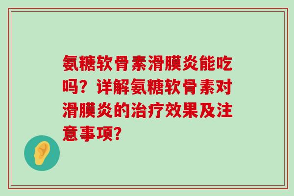 氨糖软骨素滑膜炎能吃吗?详解氨糖软骨素对滑膜炎的治疗效果及注意事项?-第1张图片-氨糖科普网 氨糖软骨素滑膜炎能吃吗?详解氨糖软骨素对滑膜炎的治疗效果及注意事项?-第1张图片-氨糖科普网