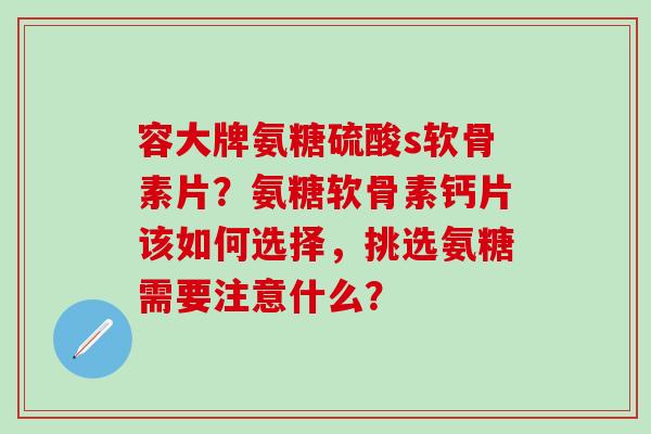 容大牌氨糖硫酸s软骨素片?氨糖软骨素钙片该如何选择,挑选氨糖需要注意什么?-第1张图片-氨糖科普网 容大牌氨糖硫酸s软骨素片?氨糖软骨素钙片该如何选择,挑选氨糖需要注意什么?-第1张图片-氨糖科普网