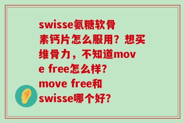 swisse氨糖软骨素钙片怎么服用?想买维骨力,不知道move free怎么样?move free和swisse哪个好?-第1张图片-氨糖科普网 swisse氨糖软骨素钙片怎么服用?想买维骨力,不知道move free怎么样?move free和swisse哪个好?-第1张图片-氨糖科普网