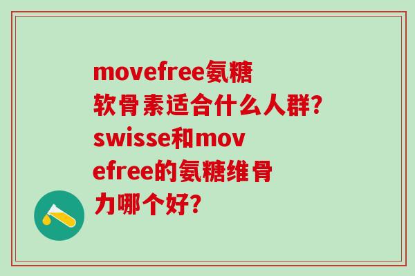 movefree氨糖软骨素适合什么人群?swisse和movefree的氨糖维骨力哪个好?-第1张图片-氨糖科普网 movefree氨糖软骨素适合什么人群?swisse和movefree的氨糖维骨力哪个好?-第1张图片-氨糖科普网
