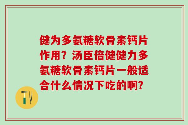 健为多氨糖软骨素钙片作用？汤臣倍健健力多氨糖软骨素钙片一般适合什么情况下吃的啊？-第1张图片-氨糖科普网