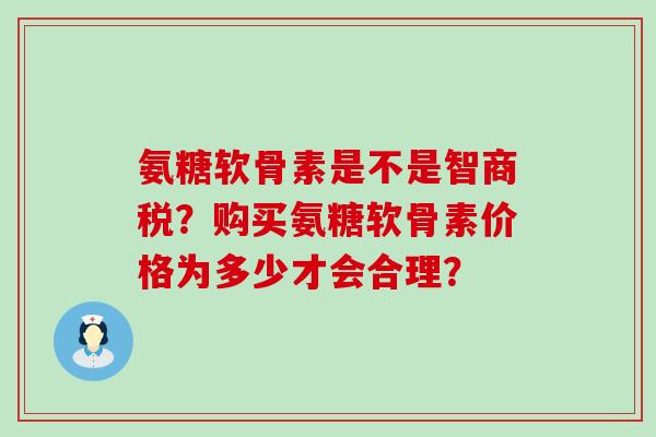 氨糖软骨素是不是智商税?购买氨糖软骨素价格为多少才会合理?-第1张图片-氨糖科普网 氨糖软骨素是不是智商税?购买氨糖软骨素价格为多少才会合理?-第1张图片-氨糖科普网