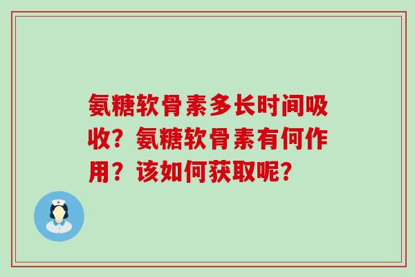 氨糖软骨素多长时间吸收?氨糖软骨素有何作用?该如何获取呢?-第1张图片-氨糖科普网 氨糖软骨素多长时间吸收?氨糖软骨素有何作用?该如何获取呢?-第1张图片-氨糖科普网