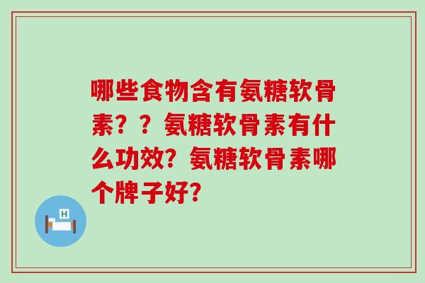 哪些食物含有氨糖软骨素??氨糖软骨素有什么功效?氨糖软骨素哪个牌子好?-第1张图片-氨糖科普网 哪些食物含有氨糖软骨素??氨糖软骨素有什么功效?氨糖软骨素哪个牌子好?-第1张图片-氨糖科普网