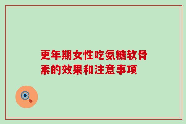 更年期女性吃氨糖软骨素的效果和注意事项-第1张图片-氨糖科普网