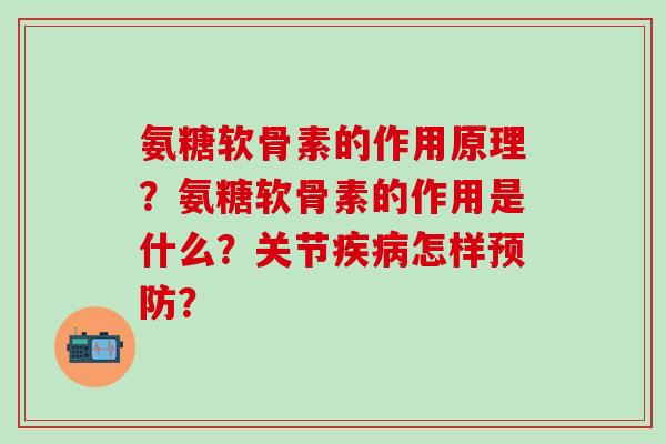 氨糖软骨素的作用原理?氨糖软骨素的作用是什么?关节疾病怎样预防?-第1张图片-氨糖科普网 氨糖软骨素的作用原理?氨糖软骨素的作用是什么?关节疾病怎样预防?-第1张图片-氨糖科普网