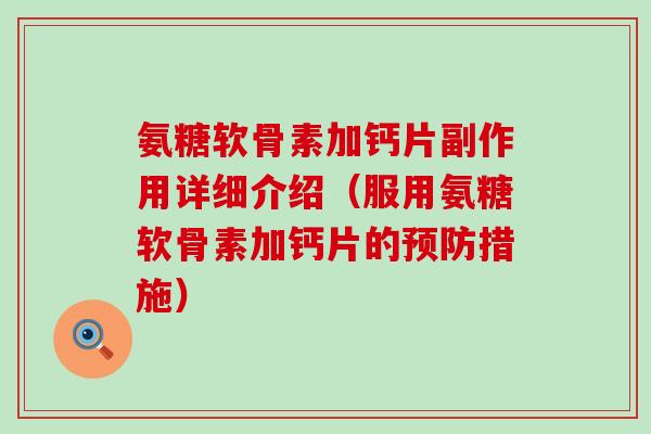 氨糖软骨素加钙片副作用详细介绍(服用氨糖软骨素加钙片的预防措施)-第1张图片-氨糖科普网 氨糖软骨素加钙片副作用详细介绍(服用氨糖软骨素加钙片的预防措施)-第1张图片-氨糖科普网