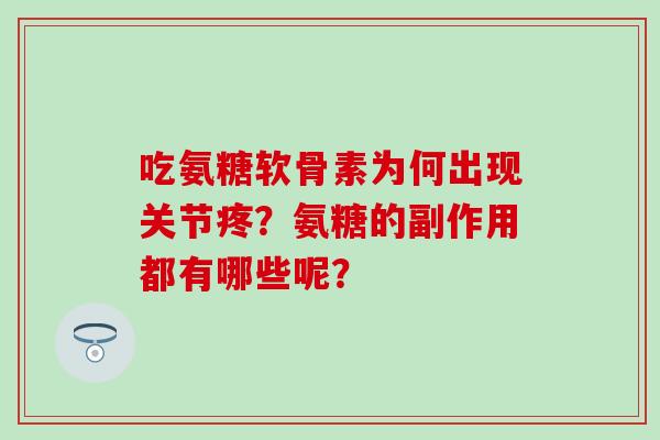 吃氨糖软骨素为何出现关节疼?氨糖的副作用都有哪些呢?-第1张图片-氨糖科普网 吃氨糖软骨素为何出现关节疼?氨糖的副作用都有哪些呢?-第1张图片-氨糖科普网