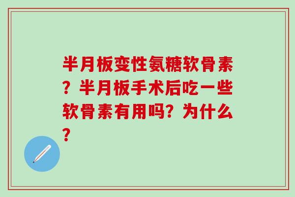 半月板变性氨糖软骨素?半月板手术后吃一些软骨素有用吗?为什么?-第1张图片-氨糖科普网 半月板变性氨糖软骨素?半月板手术后吃一些软骨素有用吗?为什么?-第1张图片-氨糖科普网