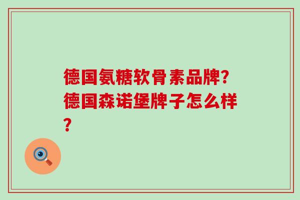 德国氨糖软骨素品牌?德国森诺堡牌子怎么样?-第1张图片-氨糖科普网 德国氨糖软骨素品牌?德国森诺堡牌子怎么样?-第1张图片-氨糖科普网