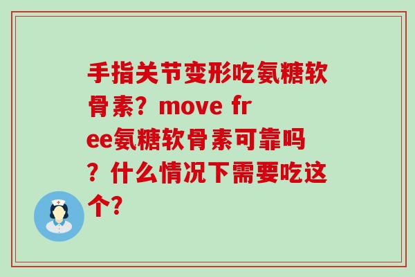 手指关节变形吃氨糖软骨素?move free氨糖软骨素可靠吗?什么情况下需要吃这个?-第1张图片-氨糖科普网 手指关节变形吃氨糖软骨素?move free氨糖软骨素可靠吗?什么情况下需要吃这个?-第1张图片-氨糖科普网