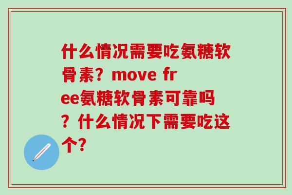 什么情况需要吃氨糖软骨素?move free氨糖软骨素可靠吗?什么情况下需要吃这个?-第1张图片-氨糖科普网 什么情况需要吃氨糖软骨素?move free氨糖软骨素可靠吗?什么情况下需要吃这个?-第1张图片-氨糖科普网