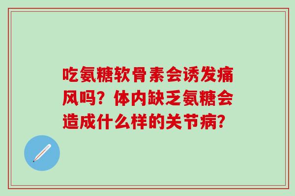 吃氨糖软骨素会诱发痛风吗?体内缺乏氨糖会造成什么样的关节病?-第1张图片-氨糖科普网 吃氨糖软骨素会诱发痛风吗?体内缺乏氨糖会造成什么样的关节病?-第1张图片-氨糖科普网