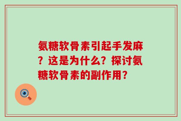氨糖软骨素引起手发麻？这是为什么？探讨氨糖软骨素的副作用？-第1张图片-氨糖科普网