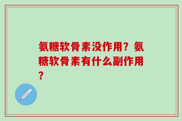 氨糖软骨素没作用?氨糖软骨素有什么副作用?-第1张图片-氨糖科普网 氨糖软骨素没作用?氨糖软骨素有什么副作用?-第1张图片-氨糖科普网