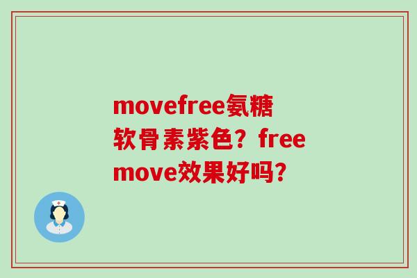 movefree氨糖软骨素紫色？freemove效果好吗？-第1张图片-氨糖科普网