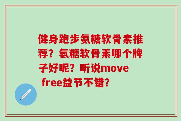 健身跑步氨糖软骨素推荐?氨糖软骨素哪个牌子好呢?听说move free益节不错?-第1张图片-氨糖科普网 健身跑步氨糖软骨素推荐?氨糖软骨素哪个牌子好呢?听说move free益节不错?-第1张图片-氨糖科普网